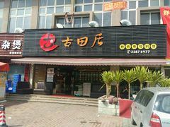 门面-古田居·特色寿司料理(星之岛旗舰店)