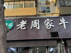 -穆得·老周家牛肉烧饼(普利街店)