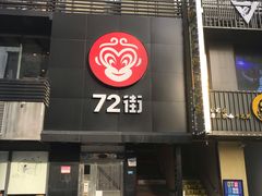 -72街红烧排骨饭(海珠丽影广场店)