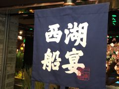 门面-桂满陇-西湖船宴(西单大悦城店)