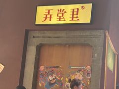 -弄堂里(滨江龙湖天街店)