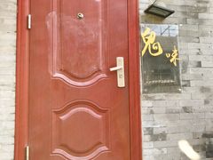 门面-鬼味烤翅(南锣鼓巷店)