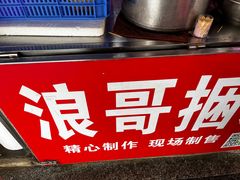 -浪哥卤味捆鸡(南门口店)