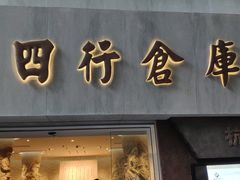 -上海四行仓库抗战纪念馆