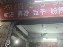 -正宗棉湖甜汤春卷店