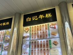 -清真·白记年糕(牛街北口店)