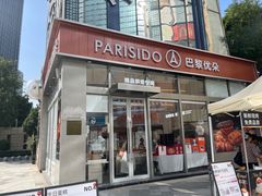 -巴黎优朵烘焙馆(菱角湖壹号店)