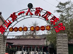 -楠山第一人家风味馆