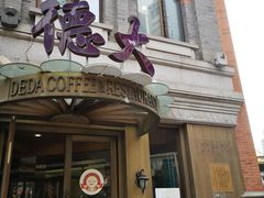 门面-德大西餐社(云南南路店)