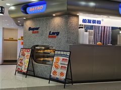 -伯友茶记(中华广场店)