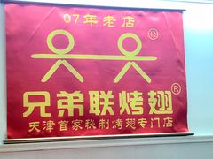 -兄弟联果木炭烤翅·50年家传鸡翅秘方