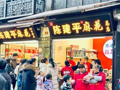 -陈建平麻花(磁器口总店)