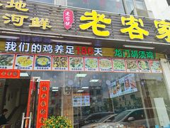 -老客家美食• 竹筒饭• 河鲜(龙门永汉店)