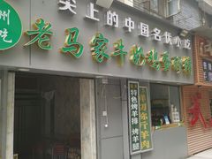 门面-清真老马家国华牛奶鸡蛋醪糟(正宁路店)