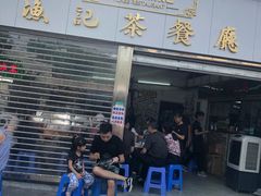 门面-渔记茶餐厅(渔村店)