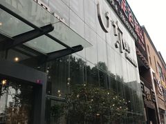 门面-U你·天然调味(南湖总店)