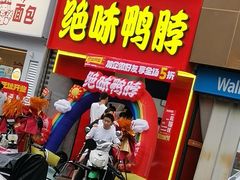 -绝味鸭脖(南湖城市广场店)