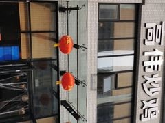 -高伟炒鸡总店(金源路店)
