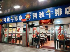 -阿秋牛排(湖心街店)