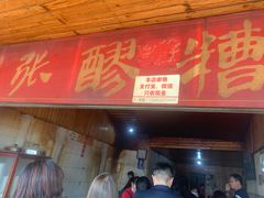 门面-张醪糟