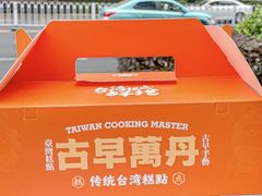 -古早萬丹传统台湾糕点(江宁金鹰店)