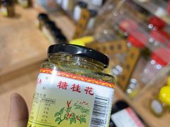 -苏州市吴中区光福窑上花果蜜饯厂