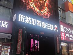 -范特西FANTASY量贩式KTV(民主广场店)