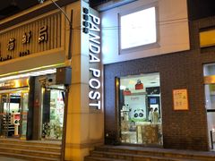-熊猫邮局(少城店)