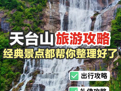 -天台山景区