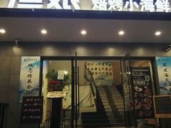 门面-渔娘渔家丹东海鲜(东直门店)