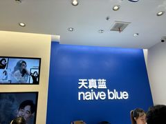 -天真蓝照相馆(五角场百联又一城店)