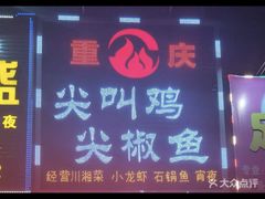 -重庆尖叫鸡尖椒鱼(夏湾总店)