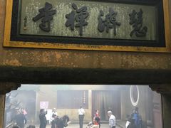 -普陀山慧济禅寺