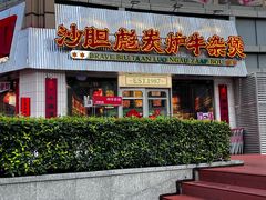-沙胆彪炭炉牛杂煲(上海日月光广场店)