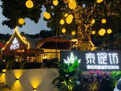 -泰堤坊(淡水体育馆店)