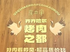 -炭之家齐齐哈尔大片烤肉·涮毛肚火锅·齐齐哈尔烤肉(中央大街店)