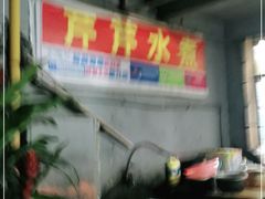 -芹芹水煮店