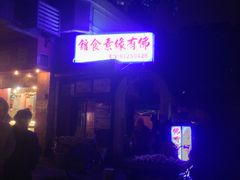 IMG_8769-佛有缘素食馆·荔湾老字号(陈家祠首店)