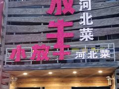 -小放牛炒菜馆(军校店)