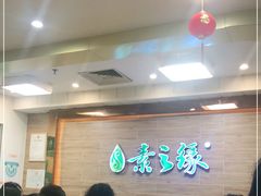 等位区-素之缘素食(新之城店)