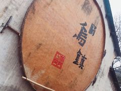 -锦记糕点铺