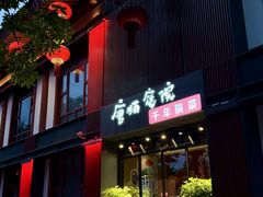 -唐猫庭院·千年陕菜(大唐不夜城店)