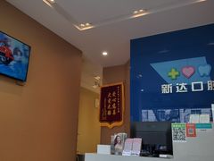-新达口腔(华东理工大学店)