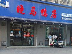 -晓马鸭店(新芜路店)