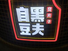 -自黑豆夫·臭豆腐夹馍(四海唐人街店)