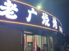 -老广烧烤(骆驼山康馨园店)