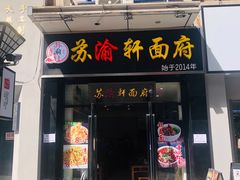 门面-苏渝轩面府(万达广场店)