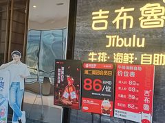 -吉布鲁牛排海鲜自助(武侯银泰城店)