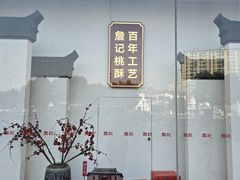 -詹记宫廷桃酥王(芜湖万达店)