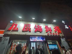 门面-九层海鲜塔(市南店)